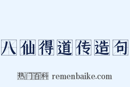 八仙得道传造句是什么意思的图片